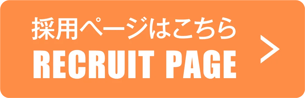 採用ページはこちら