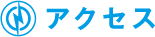 アクセス