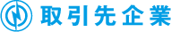 取引先企業