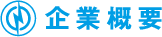 企業概要